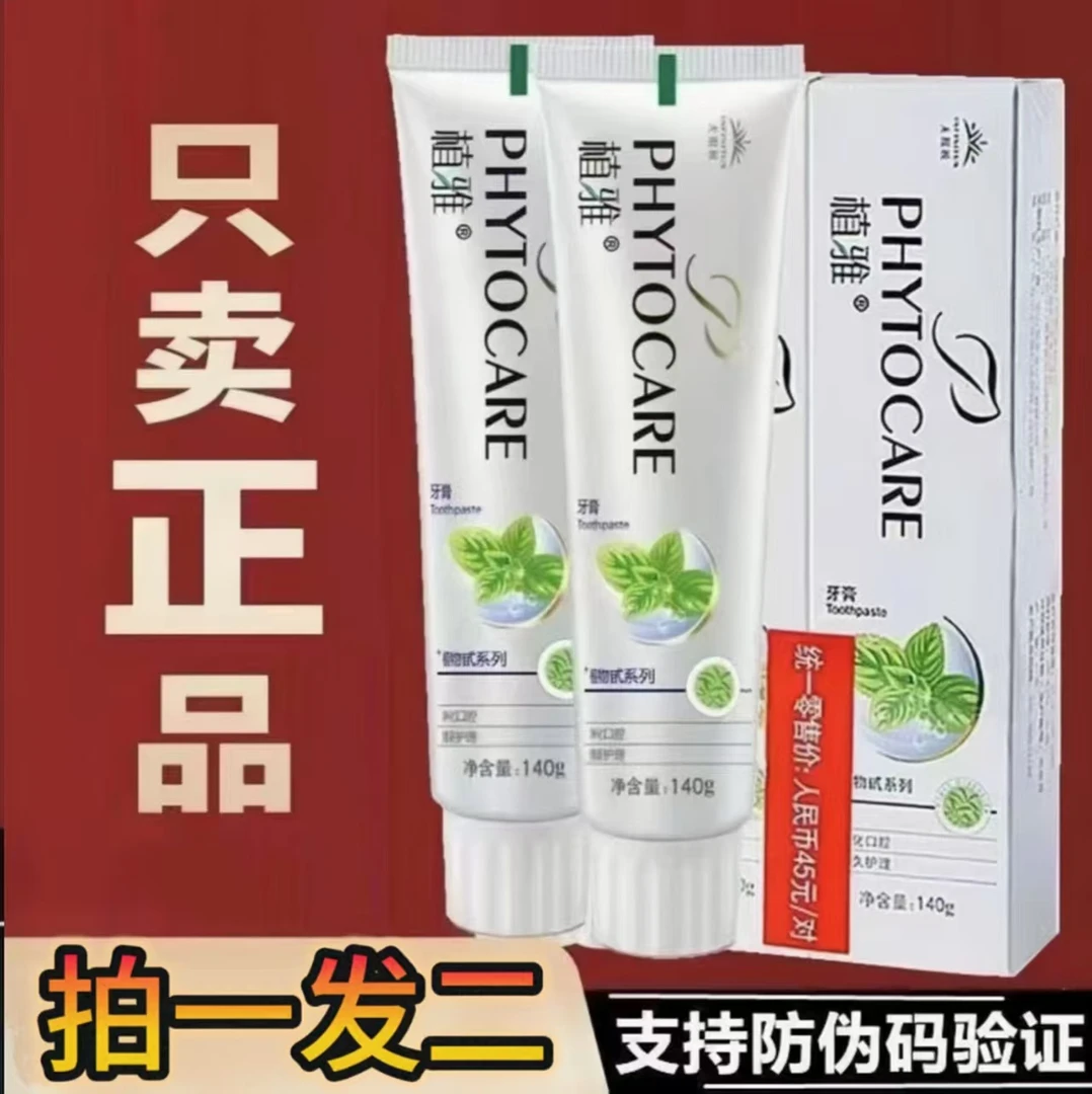 买一送一【官方正品】无限极植雅牙膏正品温和含氟健康口腔护理