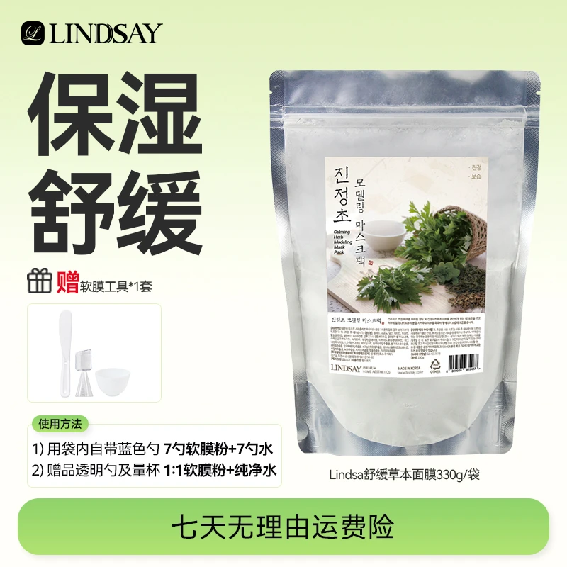 Lindsay霖赛林赛保湿舒缓韩国院线草本面膜涂抹式软膜金惠敏软膜