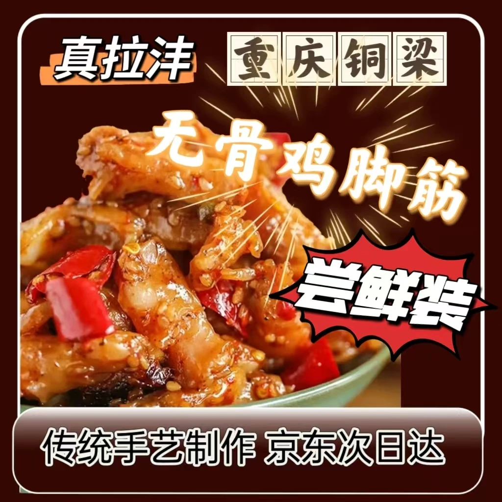 【送货上门】铜梁糊辣壳鸡脚筋200g/袋 京东包邮 即食特产零食解馋零食