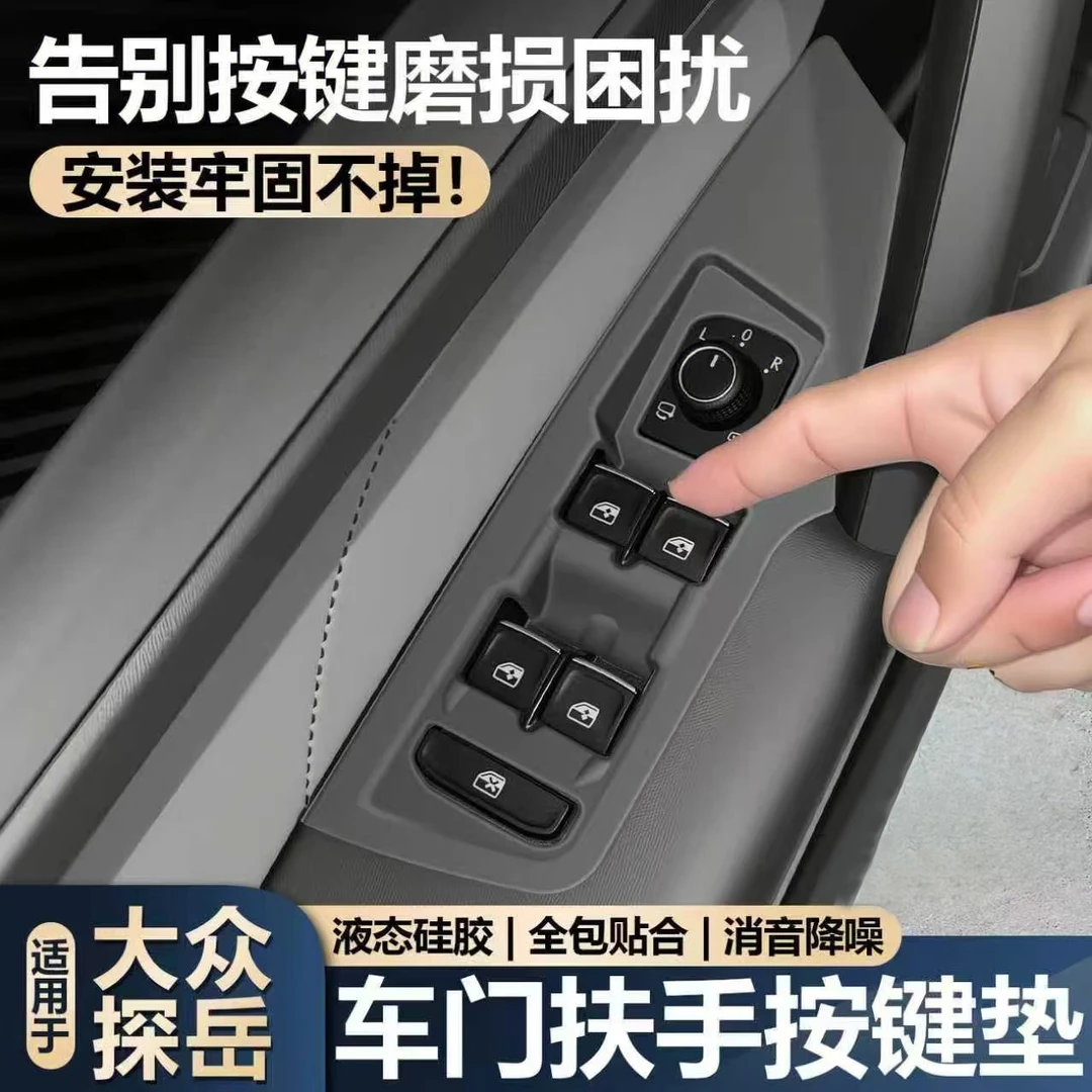适用大众探岳升窗按键硅胶保护垫车门扶手保护套车内装饰用品大全