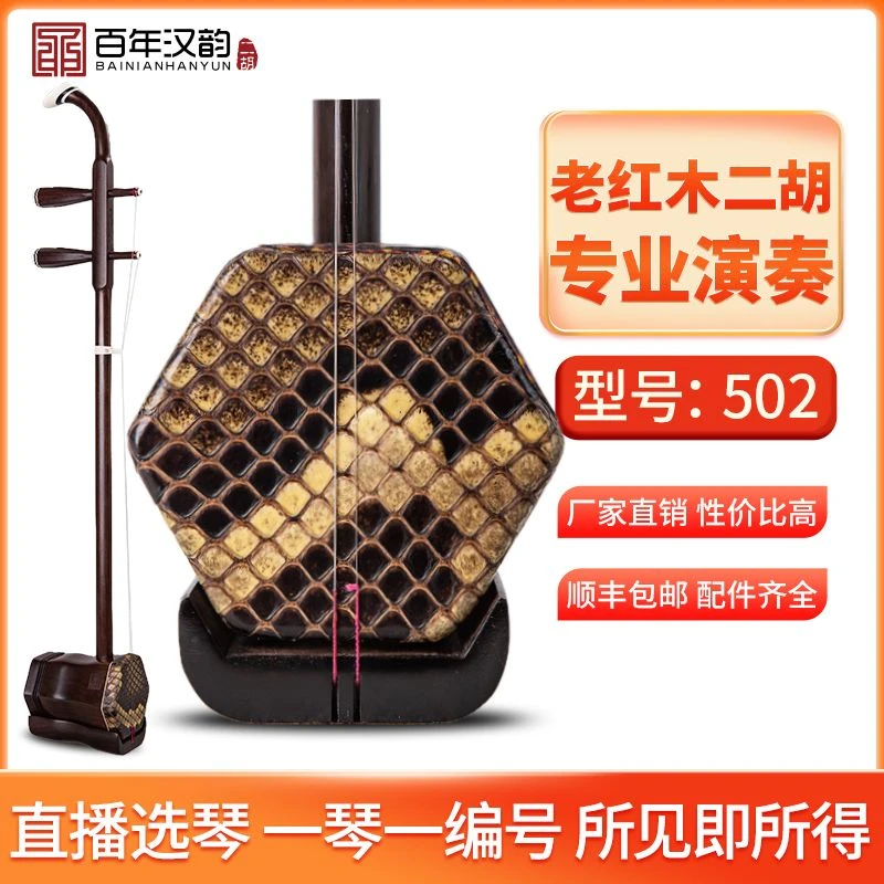 汉韵二胡中老年手工制作专业品质老红木型号502