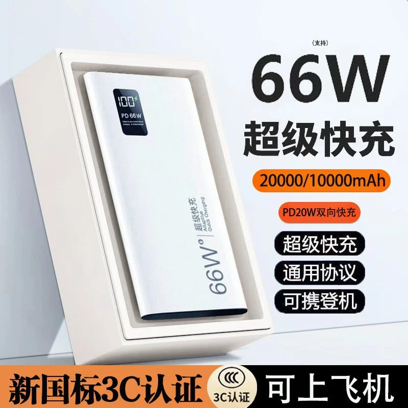 【3C认证】66w超级快充20000毫安充电宝大容量1万超薄便携可上飞机