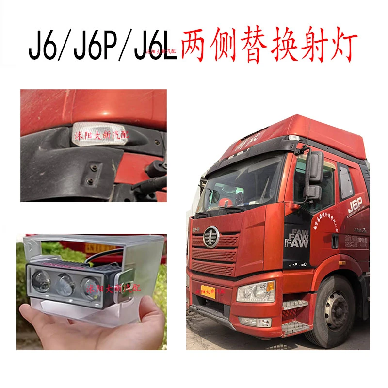 解放J6/ J6P/J6L无损改装遮阳板罩LED两侧中间射灯高低可调远近光