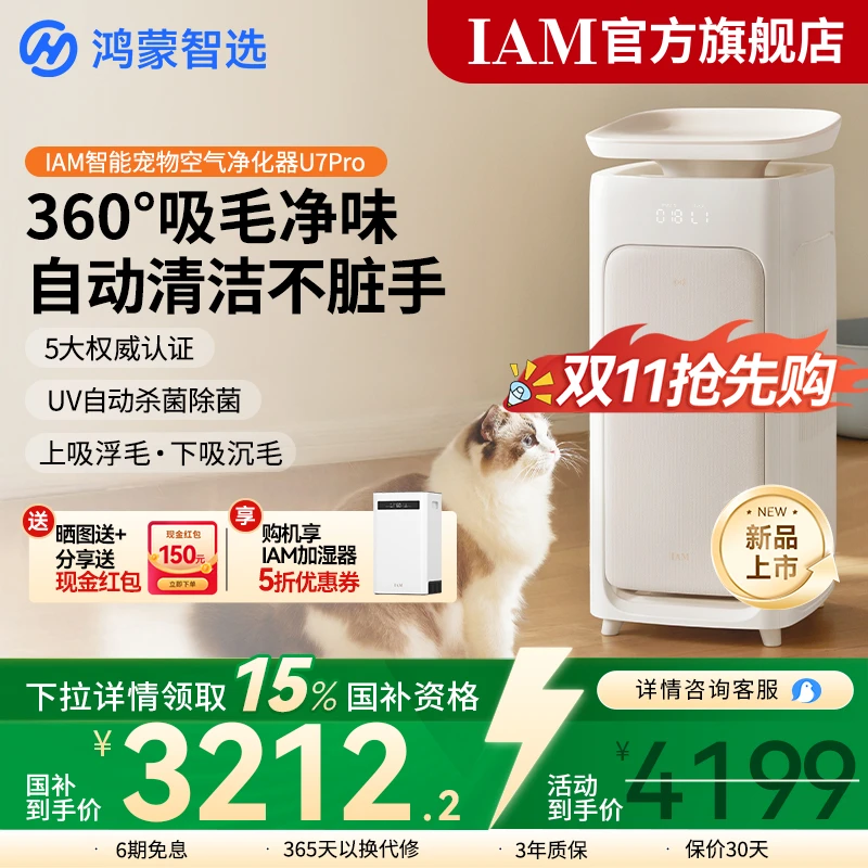 【华为生态】鸿蒙智选 IAM宠物空气净化器U7 Pro大吸力自动吸猫毛