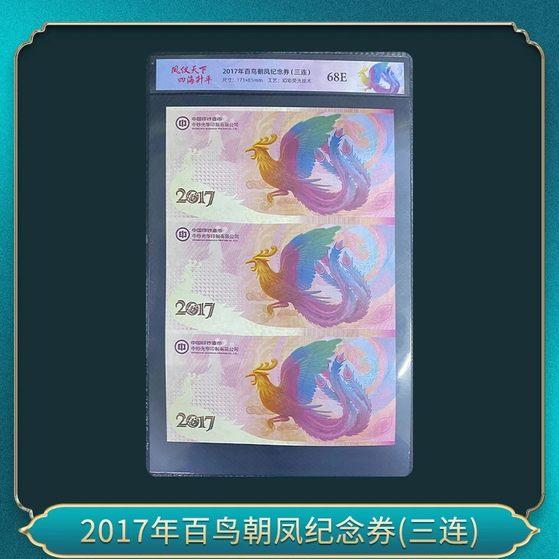 非法定货币非法定货币非法定货币2017年百鸟朝凤纪念券(三连）