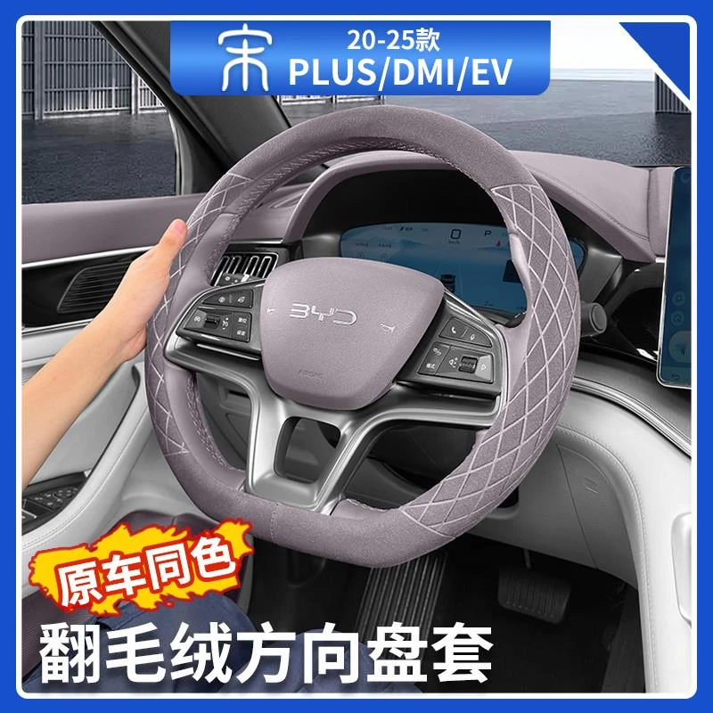 比亚迪宋plusdmi方向盘套智驾版ev专用翻毛皮防滑把手套汽车用品