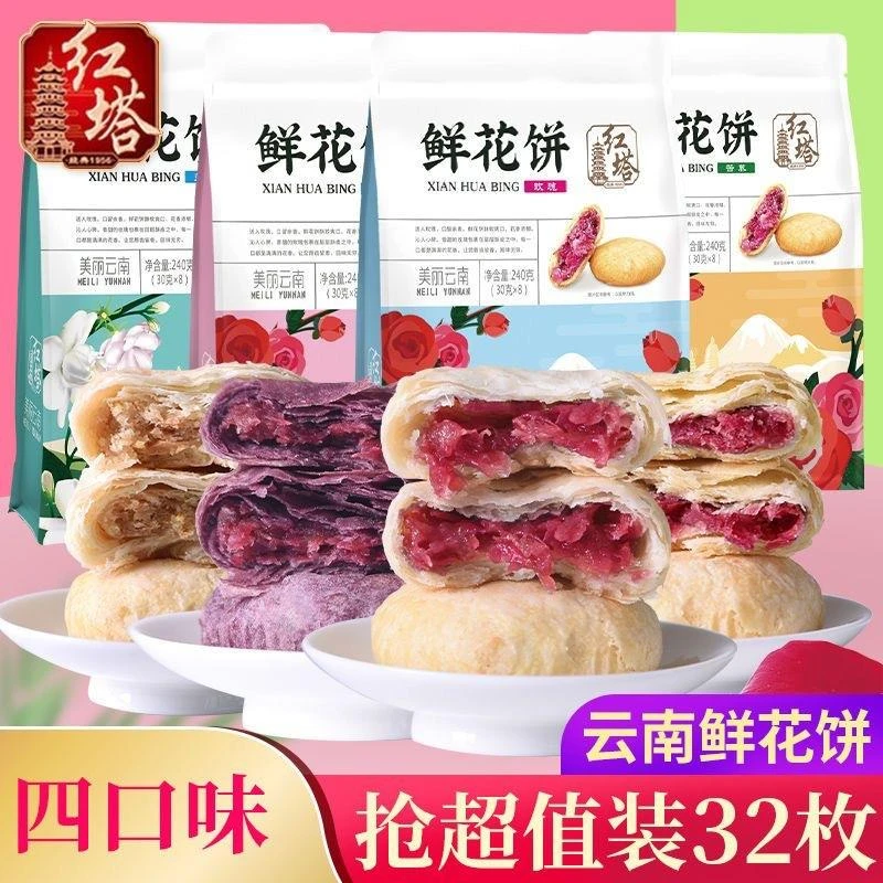 红塔240g*8枚鲜花饼正宗云南特产紫薯茉莉花饼多口味现烤糕点零食
