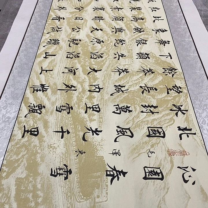 书法雪长城轴杨老师