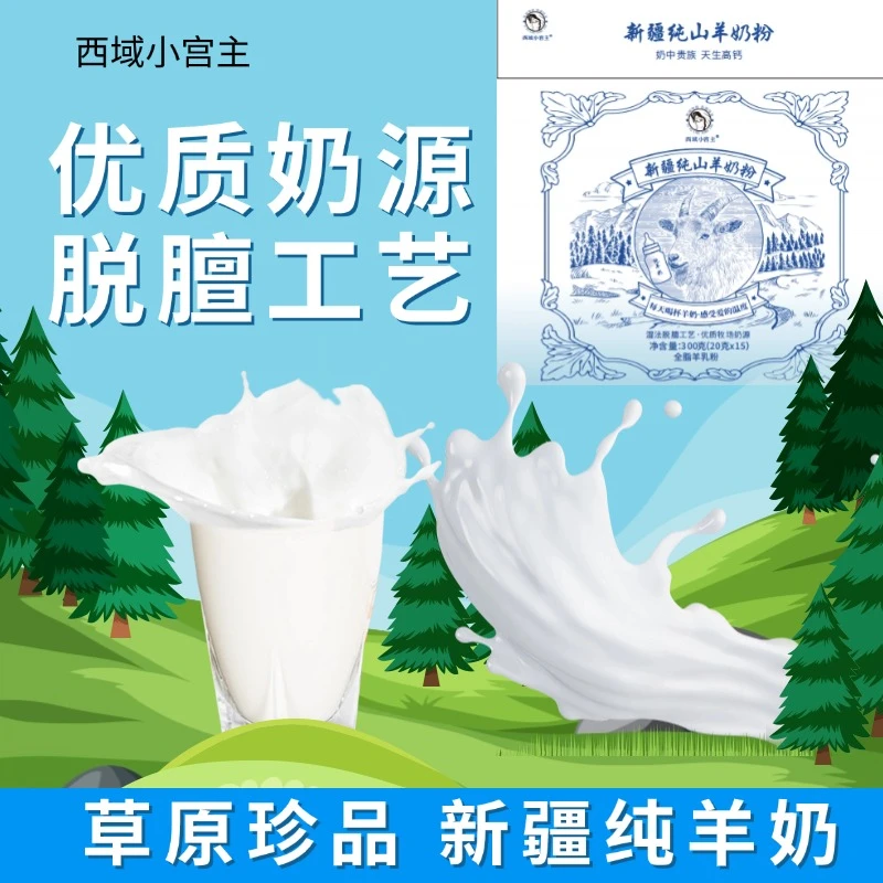 【25年1月生产】新疆草原纯山羊奶粉300g 全脂羊乳粉奶源干净易吸收