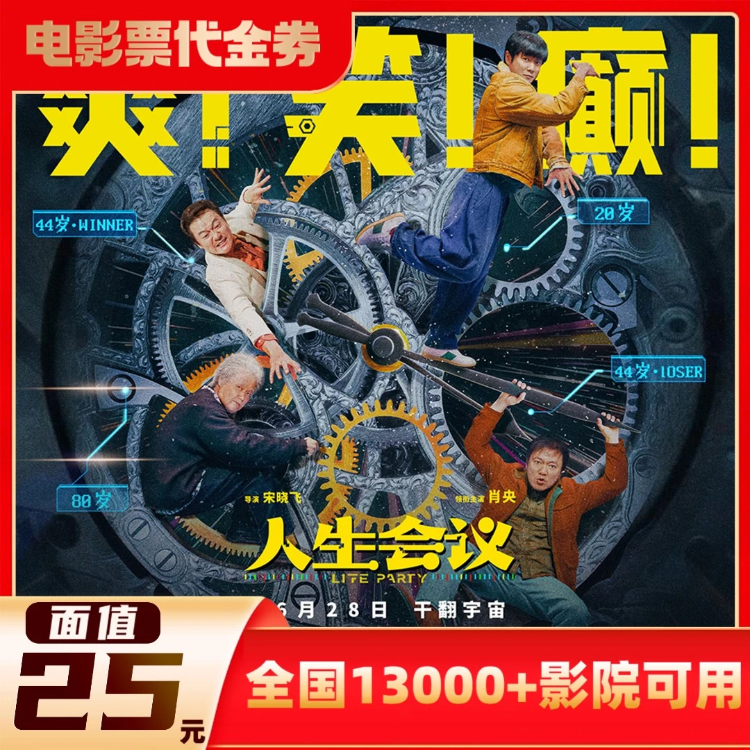 【人生会议】25元单人使用60天有效期电影票代金券超额需补差价