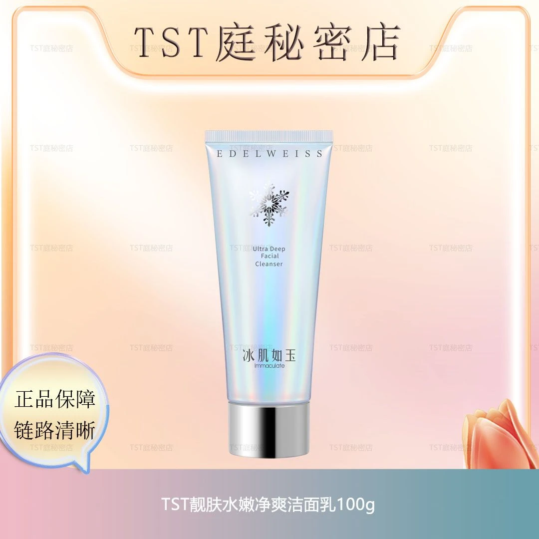 TST靓肤净爽洁面乳洁颜乳/清洁清爽氨基酸