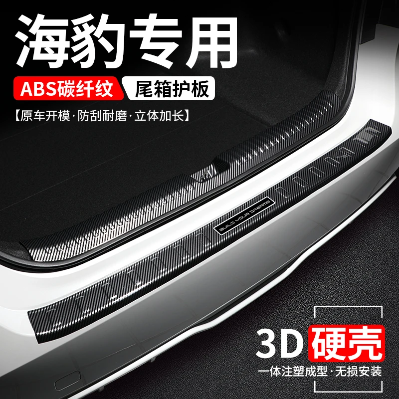 适用比亚迪海豚后备箱护板保护改装贴汽车尾箱门槛条防护装饰用品