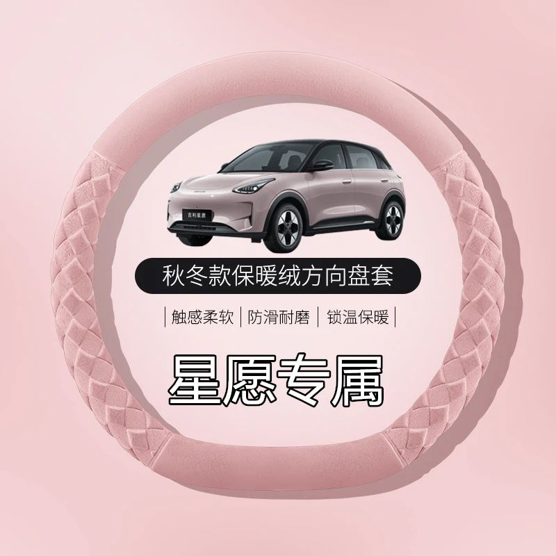 星愿方向盘套冬季毛绒星愿吉利内饰装饰品必备车品保暖款车上用品