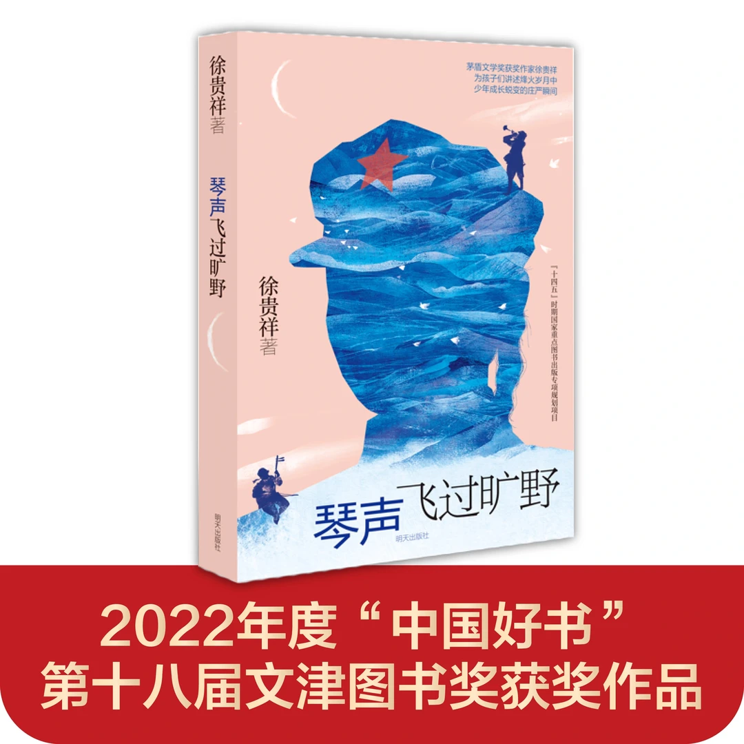 琴声飞过旷野 2022年度中国好书 徐贵祥著 青少年成长励志爱国
