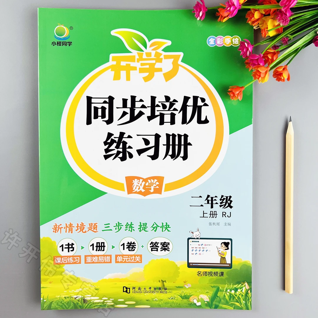 人教版数学一课一练二年级上册数学同步练习册培优同步训练课课练