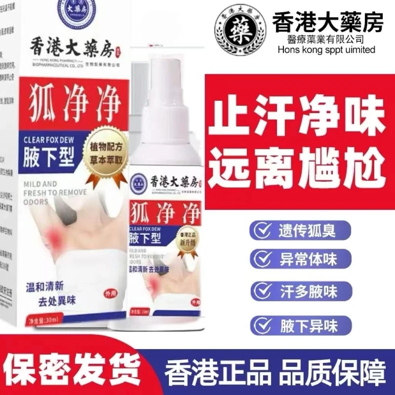 香港大药房狐净净腋露喷雾腋下型草本爽清体汗味腋露官方正品