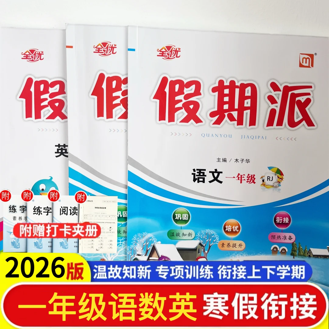 2026优派寒假作业小学一年级语文数学英语人教一起点寒假练习衔接