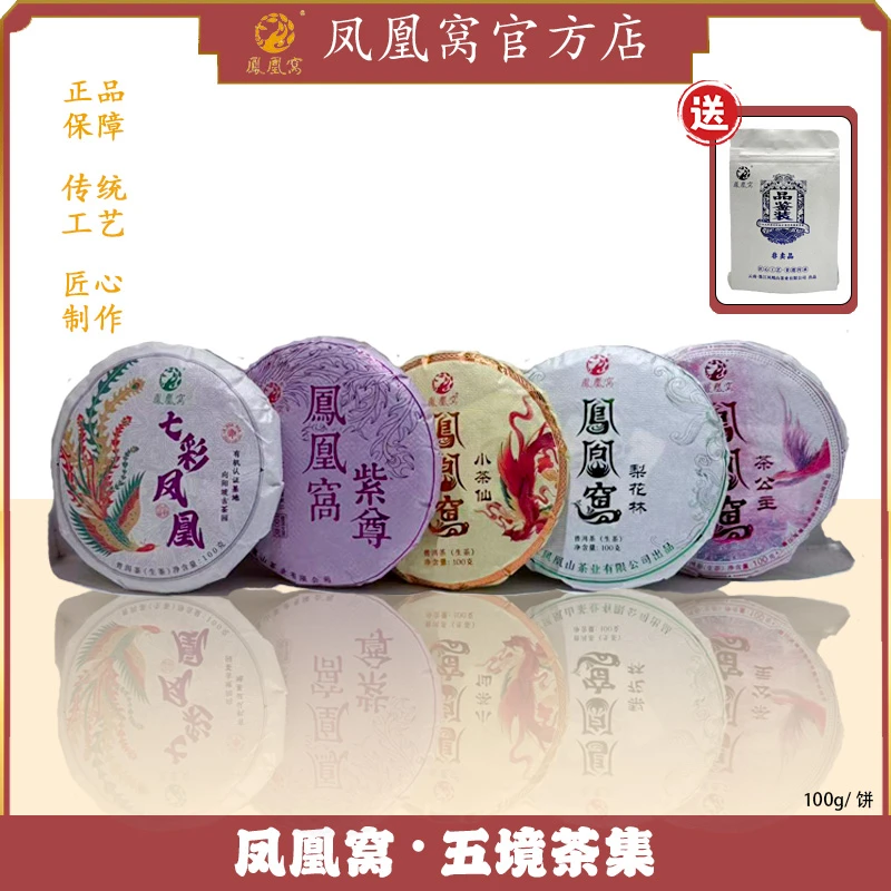 凤凰窝·五境茶集