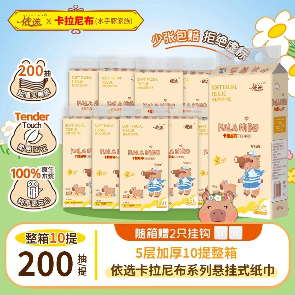 依选10提卡拉尼布水手豚挂抽可湿水原生木浆5层加厚