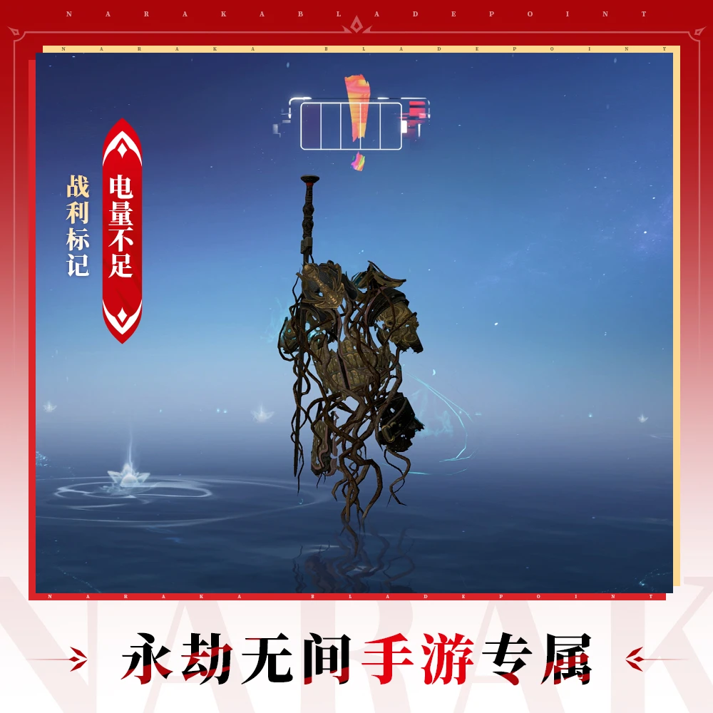 通用战利标记 电量不足【永劫无间手游】
