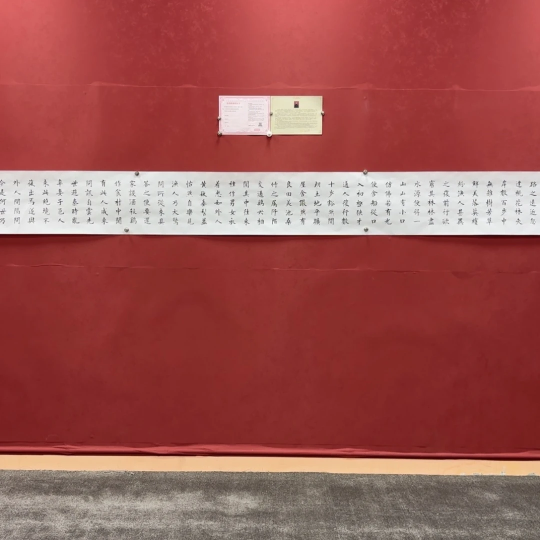 国画唐书法作品桃花源记