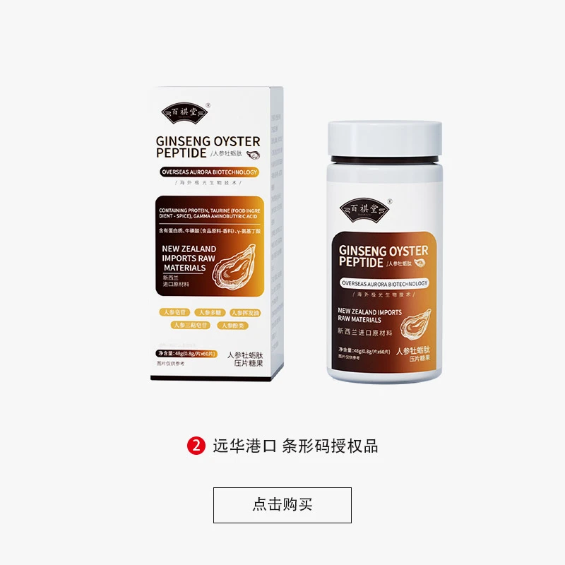 【拍一发五试吃一瓶】新西兰进口原料E1-9人参牡蛎肽+赠一根人参