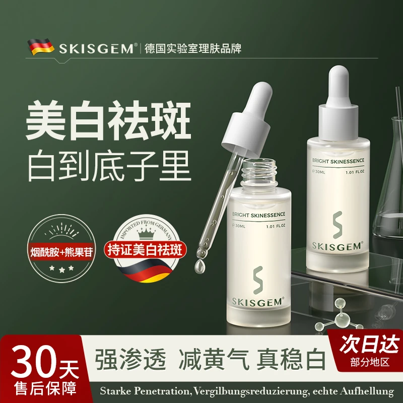 SKISGEM德国进口美白祛斑精华液抗氧化去黄提亮面部保湿紧致精华