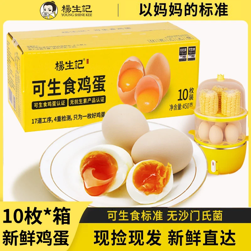 【官旗推荐】杨生记可生食鸡蛋10枚装无菌蛋新鲜营养早餐RC