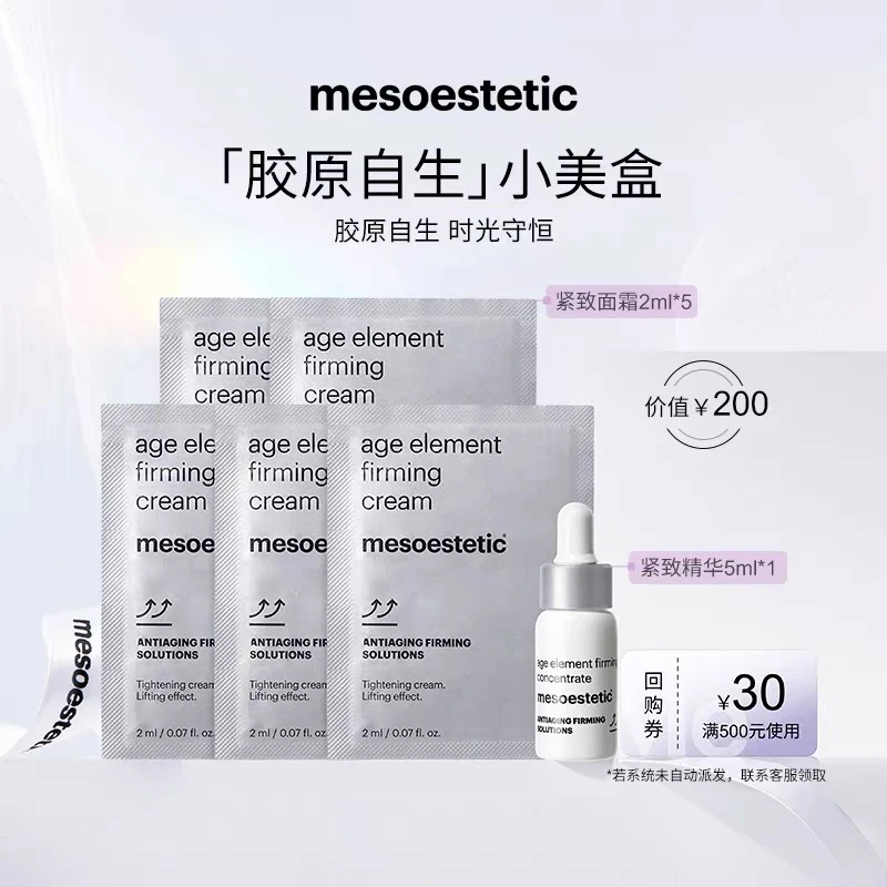 【官方直营-胶原自生小美盒】美斯蒂克紧致精华5ml+面霜10ml商品卡