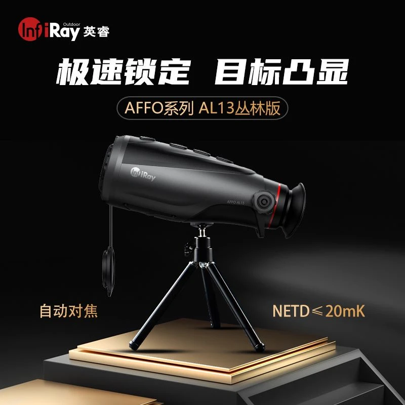 艾睿AL13丛林版手持热成像户外瞄准镜