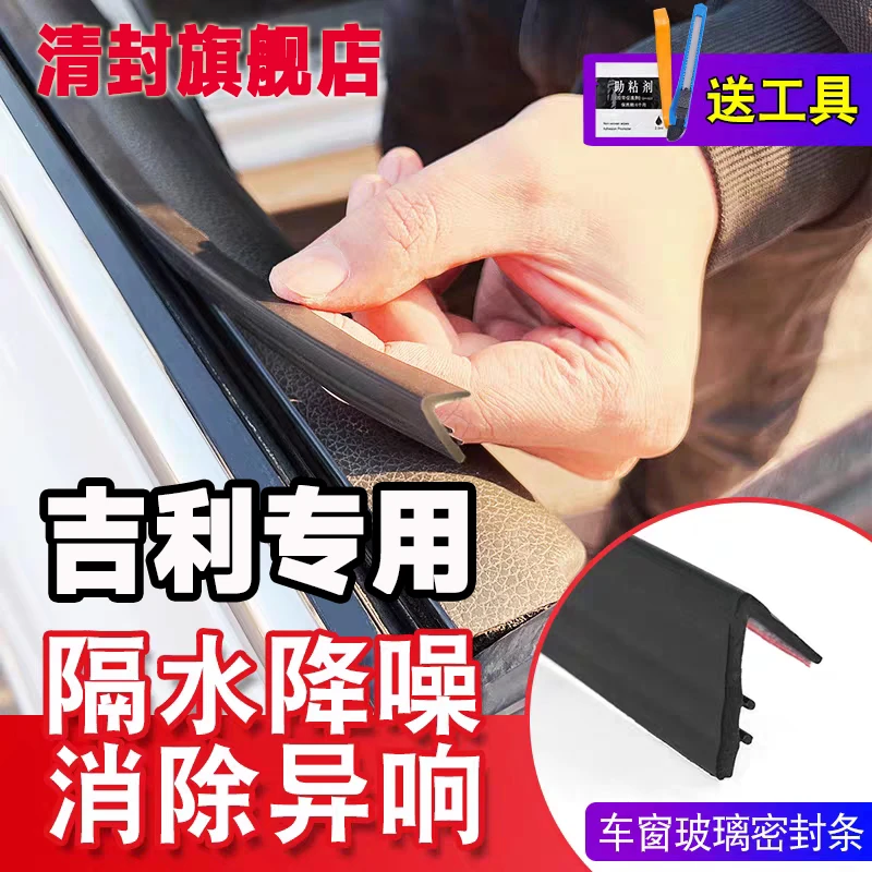 清封吉利全系专用车窗隔音密封条防尘防水耐高温隔音降噪静音条