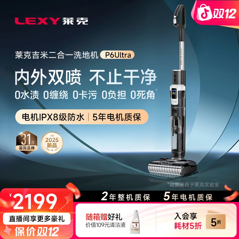 【爆款升级】莱克吉米P6 Ultra干湿两用大吸力吸拖洗一体洗地吸尘器