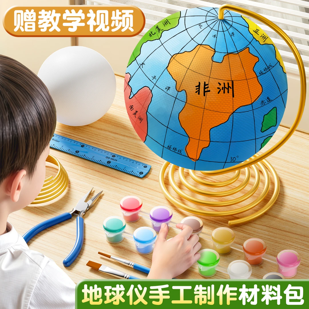 自制地球仪手工制作材料包diy学生初中生专用2025新款简易半成品
