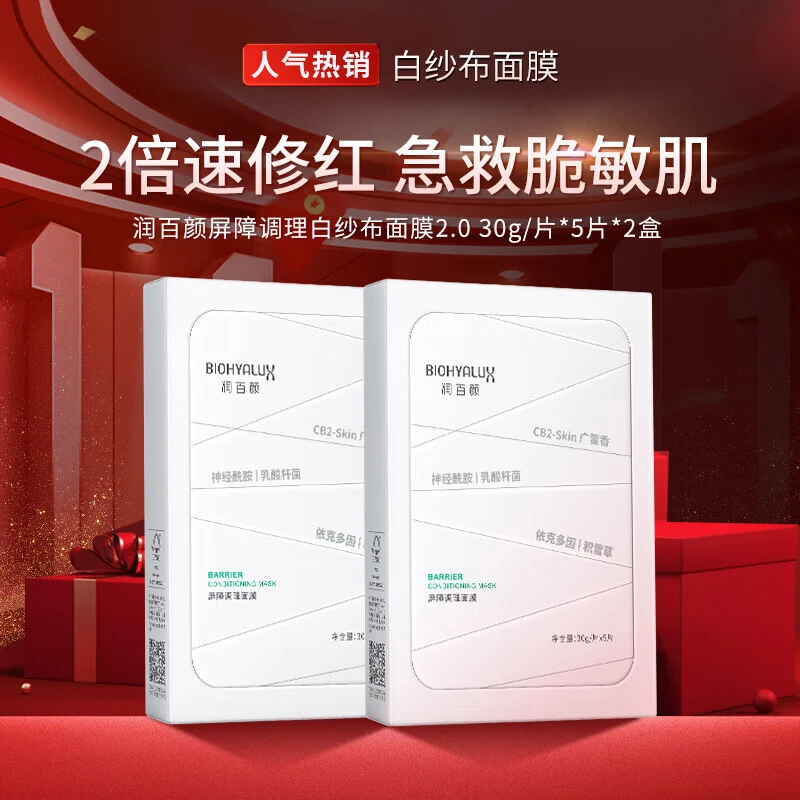 【到手10片】润百颜白纱布屏障面膜舒缓维稳调理保湿修护贴片式面膜