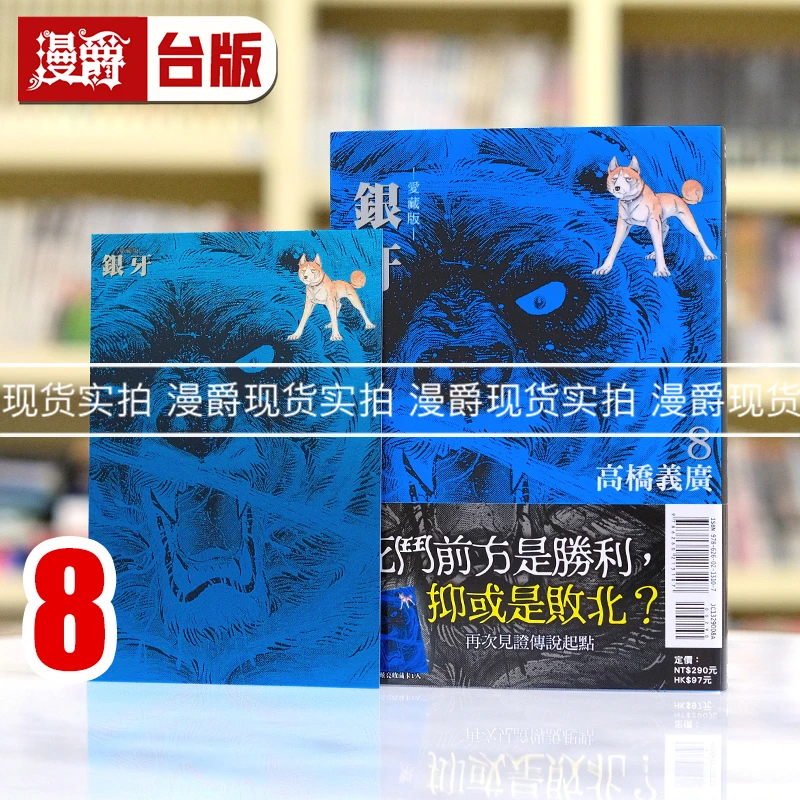 现货 漫爵 银牙 爱藏版8首刷限定版 台版漫画书 东立 高桥义广
