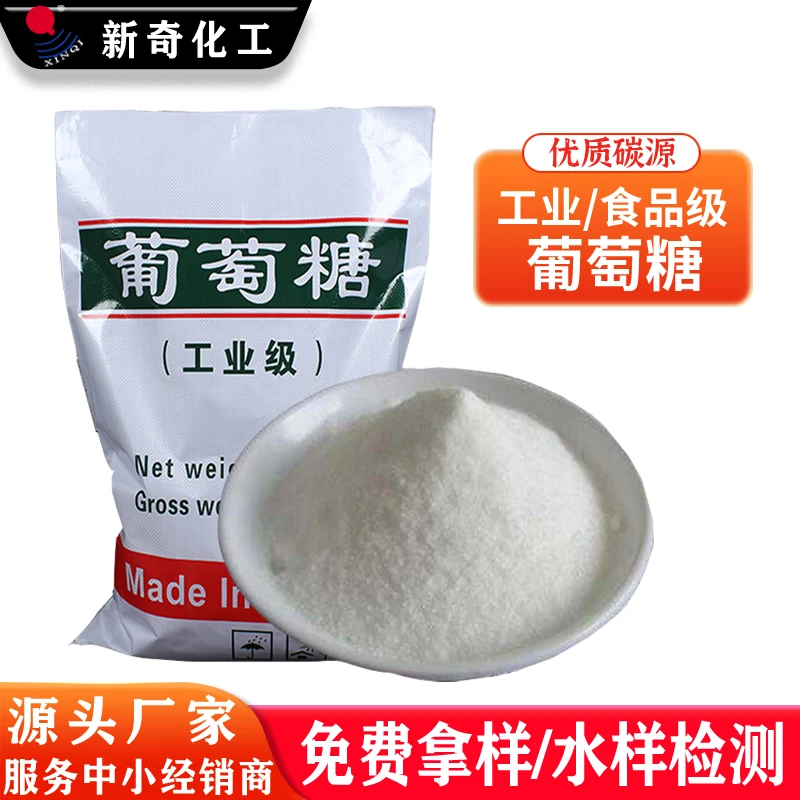 工业级葡萄糖碳源培菌用菌种污水处理厂家一水无水食品级葡萄糖粉