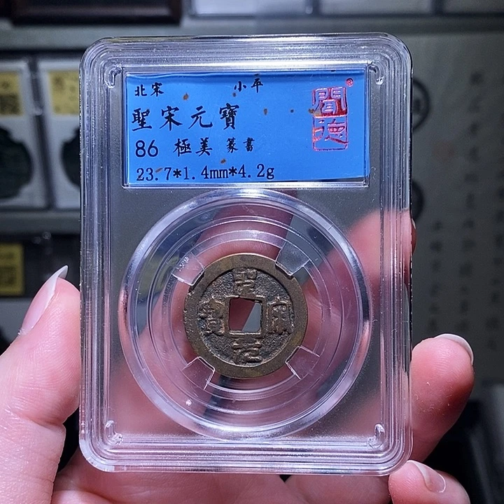 铜瀚海文物A圣宋元宝5044