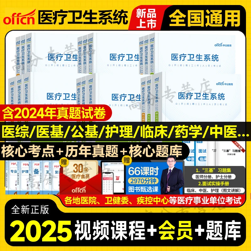 中公医疗卫生事业编制考试用书2025公共医学基础知识题库护理专业