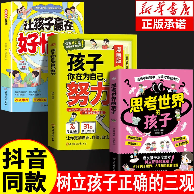 思考世界的孩子 启发孩子深度思考 树立正确的三观 让孩子赢未来