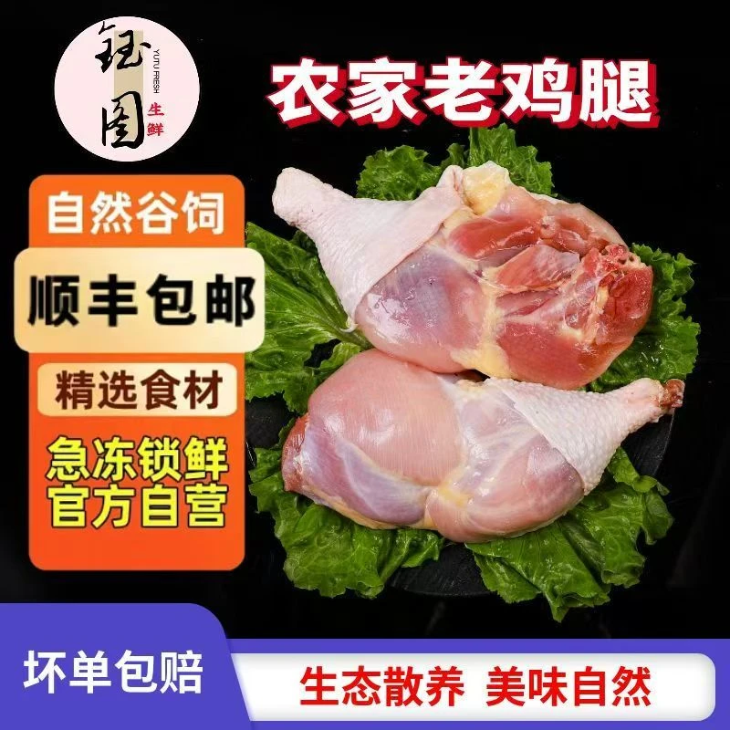 两年老鸡腿土鸡腿8斤送1斤共7-11个顺丰／京东包