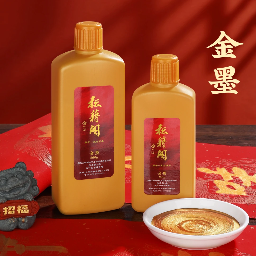 耘籍阁金墨汁书法专用墨汁金墨写对联纸春联墨水金粉墨汁金色墨汁