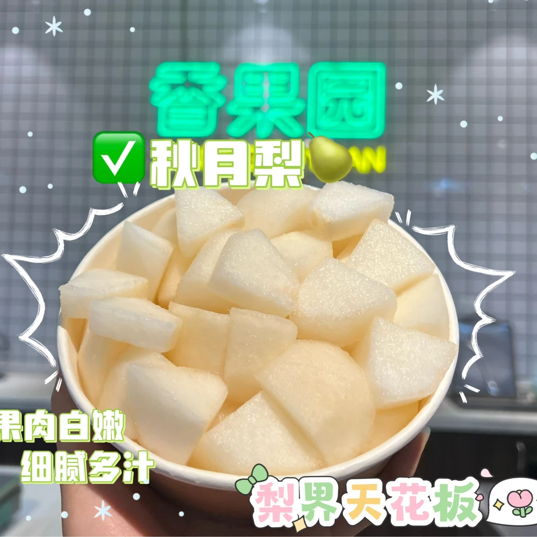 【“甘爽”秋月】鲜切秋月梨一个鲜果切小时达