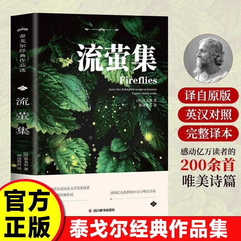 【东方文澜】流萤集泰戈尔中英文双语经典 外国诗歌世界名著