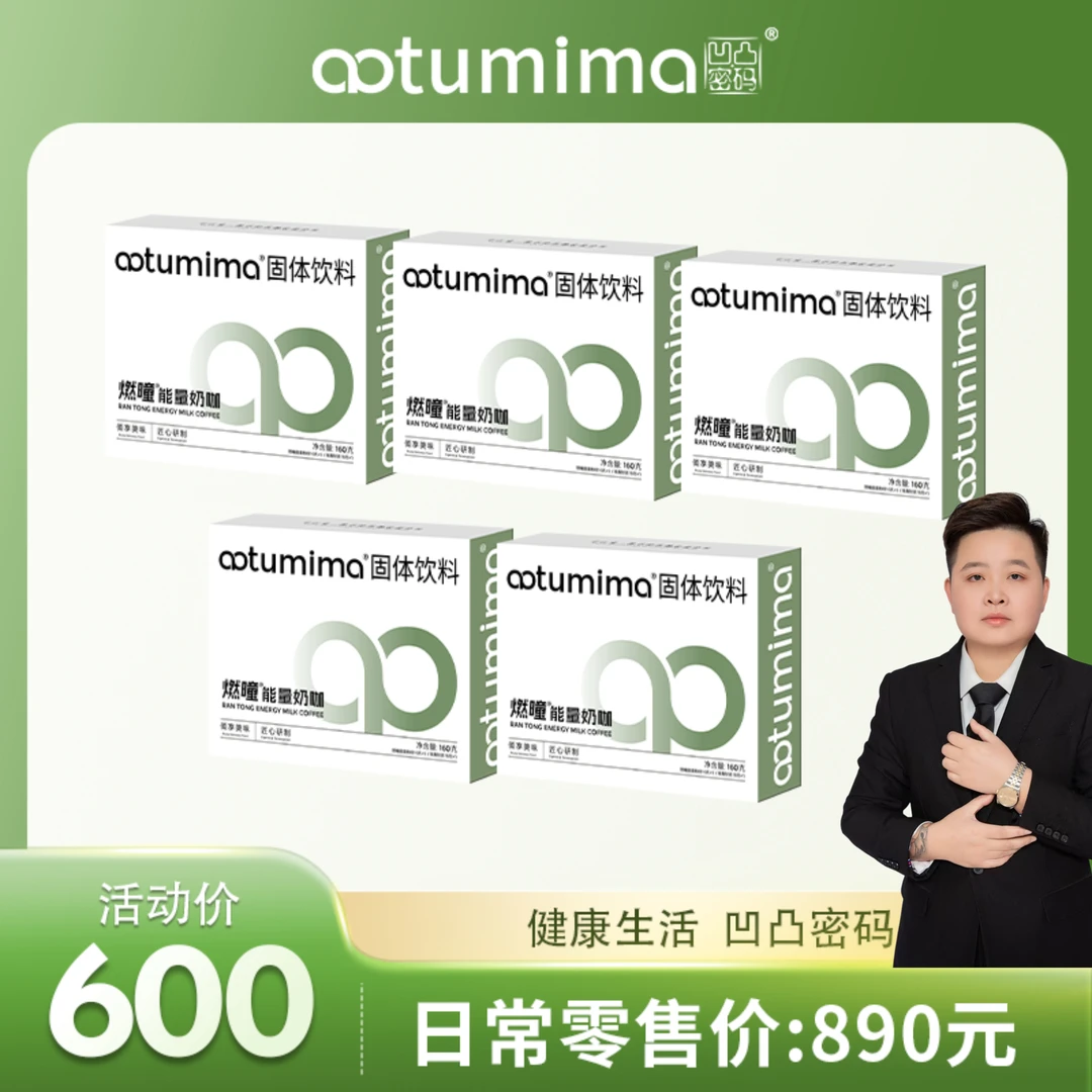 凹凸密码量哥同款奶咖5盒