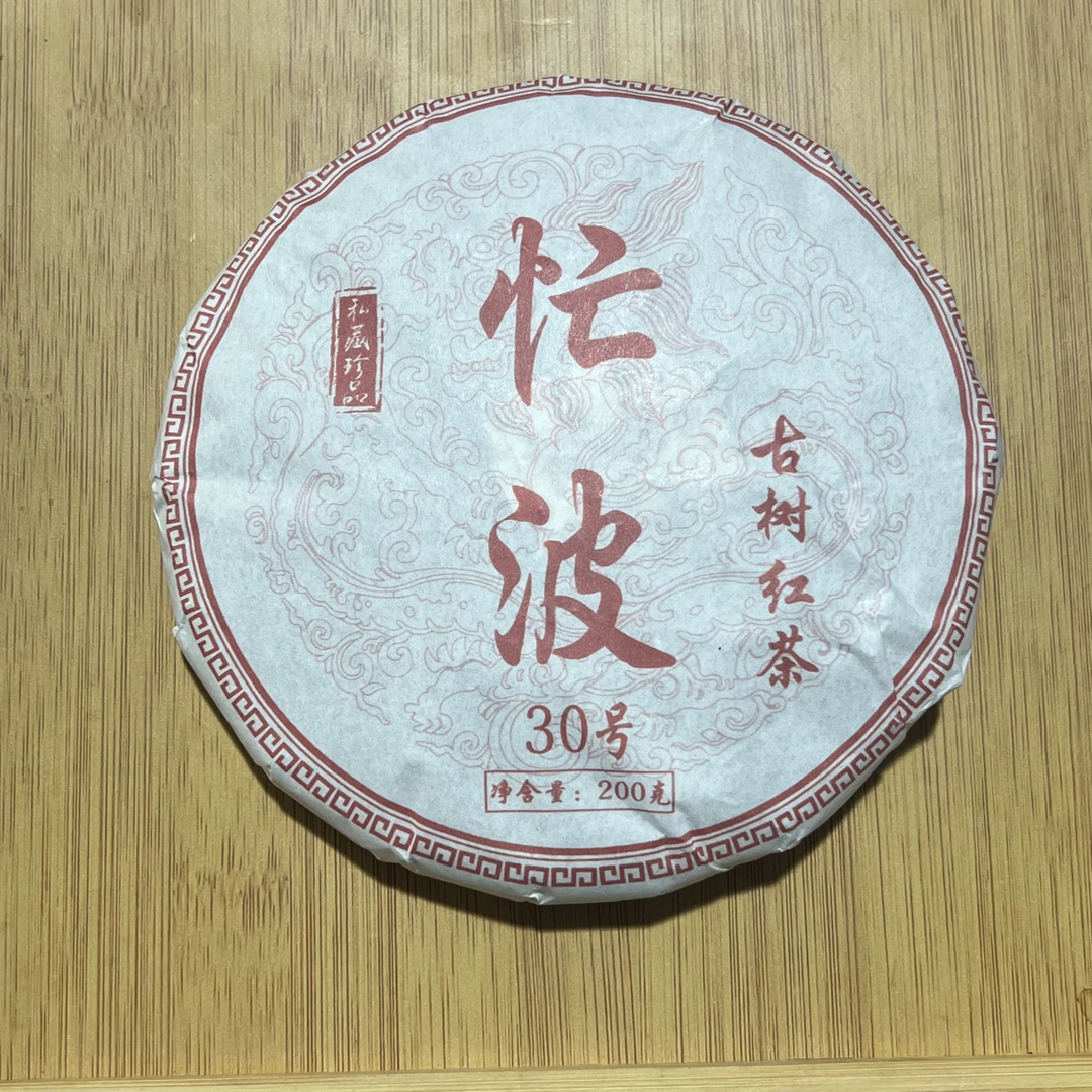 【9月17日】【MK0080】2025年《忙波红茶》头春混采晒红饼茶200g