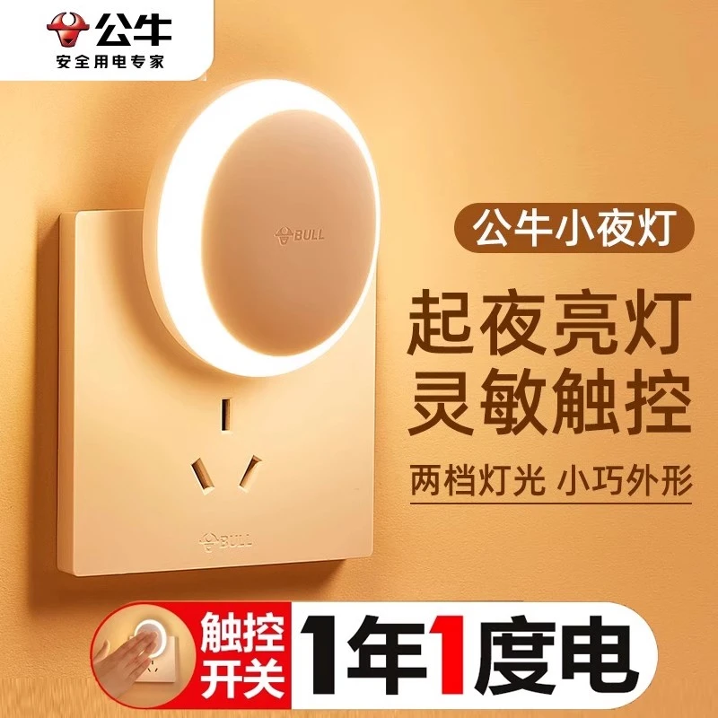 公牛插电节能小夜灯护眼灯卧室宿舍婴儿喂奶led床头灯柔光灯触控