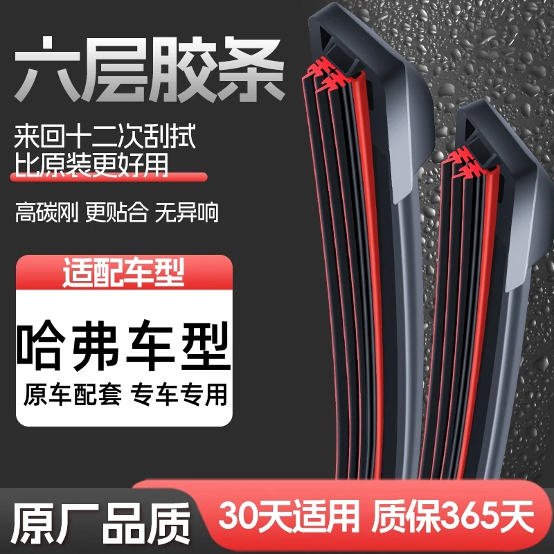 【22】适配哈弗H6雨刮器H1长城M4 M6风骏5炮VV5VV7欧拉C30C50雨刷片