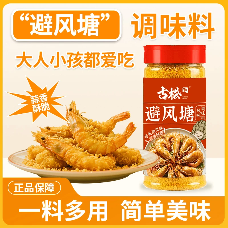 【古松】避风塘风味料158g/罐一料成菜蒜香美味