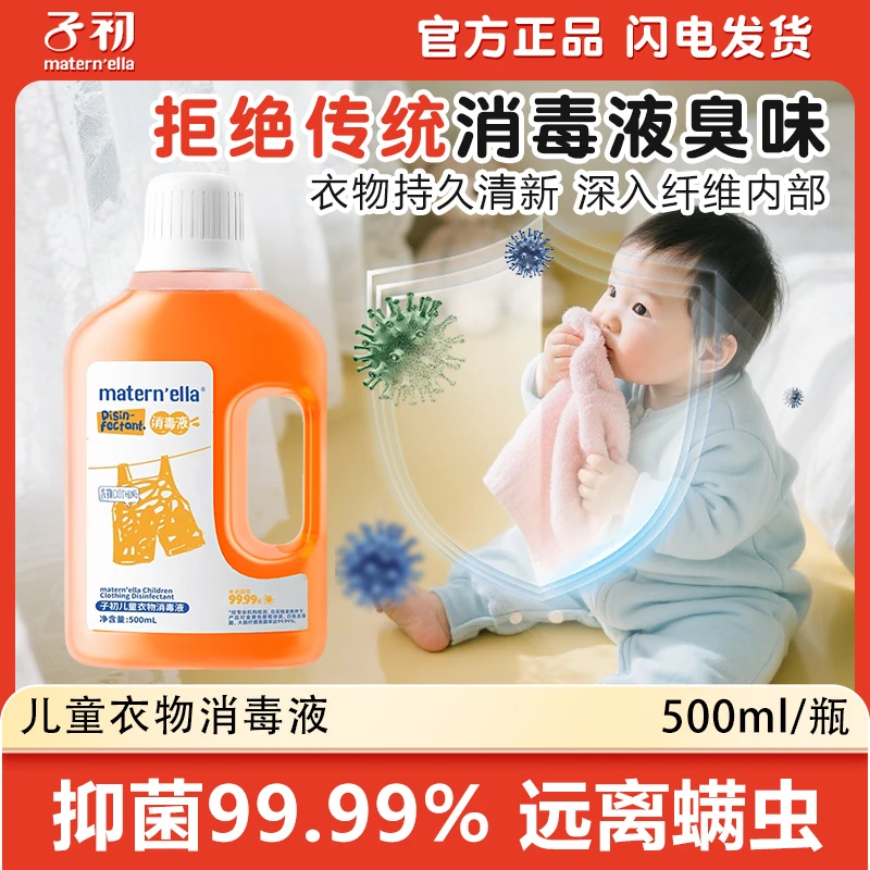 【99.99%抑菌】子初儿童衣物浓缩消毒液家用内衣裤袜床品除螨虫温和