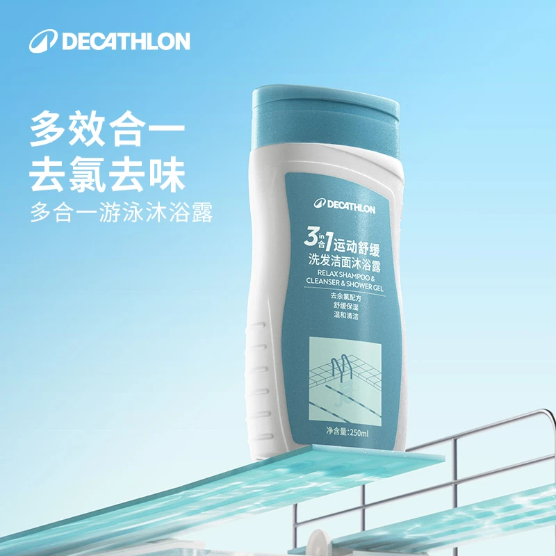 迪卡侬去氯去盐除氯沐浴露洗发水二合一抗氯游泳运动250ml342473